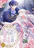 呪われ公爵と捨てられた花嫁の最愛婚【電子単行本版】4 (comic スピラ)