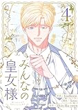＜みんなの皇女様 4 (piccomics)＞