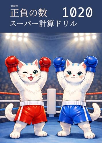 妖練習 正負の数 スーパー計算ドリル 1020 (中学数学マスターシリーズ)