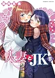 人妻とJK5 (ヴァルキリーコミックス)