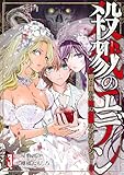 ＜殺戮のエデン -明日誰かが死ぬ恋愛リアリティショー-　3巻（完） (バンチコミックス)＞