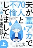 夫が裏アカで70人と不倫してました～サレ妻1年生奮闘記～　上巻 (バンチコミックス)