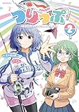 ＜つりっぷ～（株）千夜芸能の福利厚生としての釣り旅行～（２） (モーニングコミックス)＞