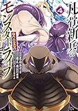 ＜凡骨新兵のモンスターライフ@COMIC 第4巻 (コロナ・コミックス)＞