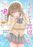 ＜学園のマドンナの渡辺さんが、なぜか毎週予定を聞いてくる@COMIC 第1巻【電子書籍限定描き下ろしイラスト特典付き】 (コロナ・コミックス)＞