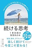 続ける思考「やりたいこと」も「やるべきこと」も全部できる！ (パラソルカバー)