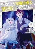 追放された万能魔法剣士は、皇女殿下の師匠となる@COMIC 第5巻 (コロナ・コミックス)