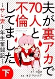 ＜夫が裏アカで70人と不倫してました～サレ妻1年生奮闘記～　下巻 (バンチコミックス)＞