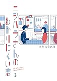 ニシハラさんのわかりにくい恋 3 (はちみつコミックエッセイ)