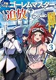 ＜王都ワンオペゴーレムマスター。まさかの追放！？～自由の身になったので弟子の美人勇者たちと一緒に最強ゴーレム作ります。戻ってこいと言われてももう知らん！～@COMIC 第3巻 (コロナ・コミックス)＞