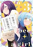 ＜世界救い終わったけど、記憶喪失の女の子ひろった@COMIC 第3巻 (コロナ・コミックス)＞