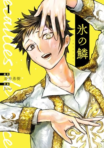 『氷の鱗& 1巻』の表紙イラスト 電子書籍 漫画