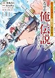 ＜拾った奴隷たちが旅立って早十年、なぜか俺が伝説になっていた@COMIC 第1巻 (コロナ・コミックス)＞