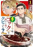 え? ギルド内で唯一【コック】を極めてる俺をクビですか?@COMIC 第1巻 (コロナ・コミックス)