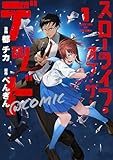 ＜スローライフ・オブ・ザ・デッド@COMIC 第1巻【電子書籍限定描き下ろしイラスト特典付き】 (コロナ・コミックス)＞