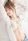 黒木ほの香2nd写真集move on