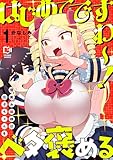 ＜はじめてですわ～！ 億美お嬢様は貧子ちゃんをベタ褒める【電子単行本】(1) (comipo comics)＞