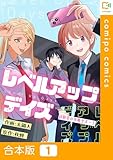 ＜【合本版】レベルアップデイズ～幼馴染の攻略サポート～1巻 (comipo comics)＞