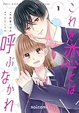 これを恋とは呼ぶなかれ1巻 (noicomi)