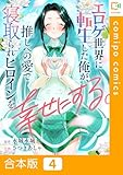 ＜【合本版】エロゲ世界に転生した俺が、推しへの愛で寝取られヒロインを幸せにする。(4) (comipo comics)＞