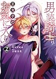 ＜男装騎士は王太子のお気に入り２ (ノーチェCOMICS)＞