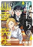 私たちの幽霊先生【電子単行本】(1) (comipo comics)