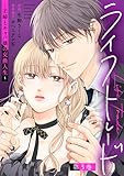 ＜ライフトレード～主婦とキャバ嬢の交換人生～ ： 3 (ジュールコミックス)＞