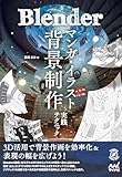 Blender マンガ・イラスト背景制作実践テクニック