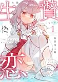 一年後、生贄になる君と偽りの恋をする【電子単行本】(1) (comipo comics)