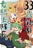 ＜33歳独身女騎士隊長。【単行本版】(4) (KATTS)＞