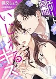 ＜エリート同期のいじわるなキス ： 1 (ジュールコミックス)＞
