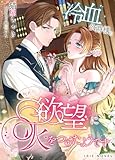 冷血公爵様の秘めた欲望に火をつけたようです (IRIEnovel)