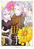 悪役令嬢は嫌なので、医務室助手になりました。５【電子限定特典付き】 (プティルファンタジーコミックス)