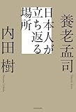 日本人が立ち返る場所