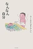なんなん自分