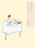 低気圧の日、甘いミルクコーヒーの調べ