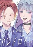 私、となりのアンドロイド【電子単行本】 2巻 (じるみて)