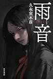 雨音 (角川書店単行本)