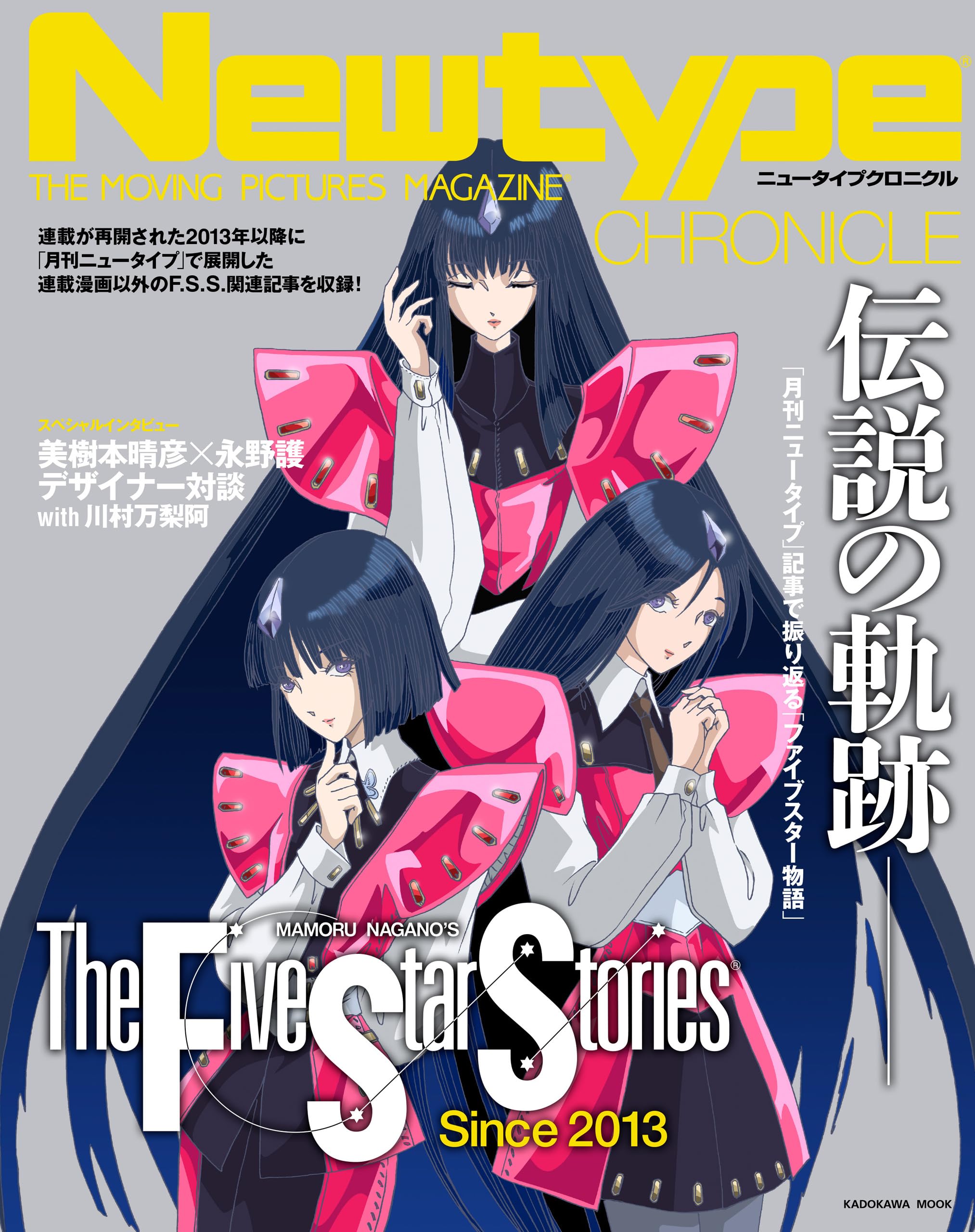 Newtype CHRONICLE「ファイブスター物語　Since 2013」 [雑誌]