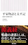 平家物語と太平記 通説の虚像を暴く (朝日新書)