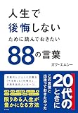 人生で後悔しないために読んでおきたい88の言葉（仮）