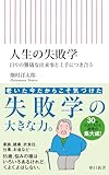 人生の失敗学 日々の難儀な出来事と上手につき合う (朝日新書)