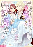 ＜異世界に召喚された(偽)聖女の私は、王子様と結婚出来ないと死ぬ運命のようです【合本版】(3) (コイパレ)＞
