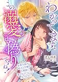 わかってます、この溺愛は偽りですね! ~妄想力強めの陰キャ令嬢は旦那様に愛されていることに気づかない~ (こはく文庫)