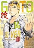 ＧＴＯ　パラダイス・ロスト　改（１４） (ヤングマガジンコミックス)