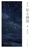 歌集 星と砂漠（おいかぜ書房）