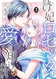 ＜贄妃ロゼッタは愛を知らない 【単行本版／描き下ろしオマケつき】(2) (Ropopo!)＞