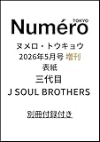 Numero TOKYO 2026年5月号増刊