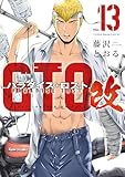 ＜ＧＴＯ　パラダイス・ロスト　改（１３） (ヤングマガジンコミックス)＞