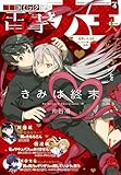 【電子版】月刊コミック 電撃大王 2026年4月号 [雑誌] 【電子版】電撃大王